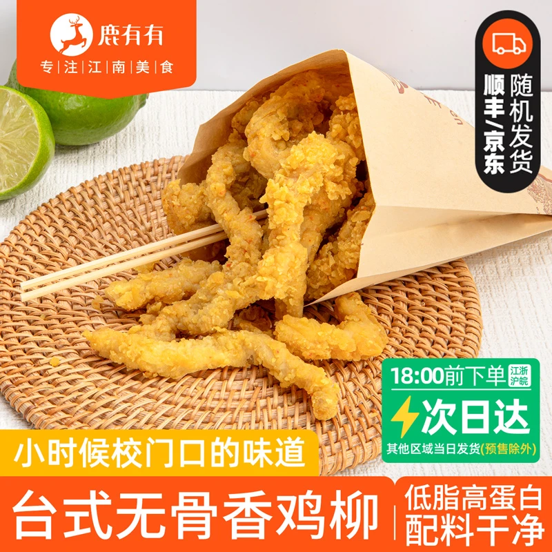 鹿有有 台式无骨香鸡柳空气炸锅半成品油炸美食早餐速食儿童赠酱