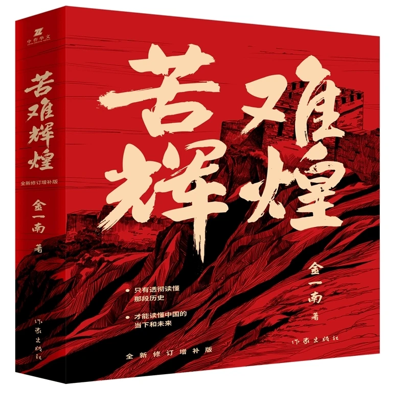 博库 苦难辉煌（平装） 书籍 正版图书推荐 作家出版社