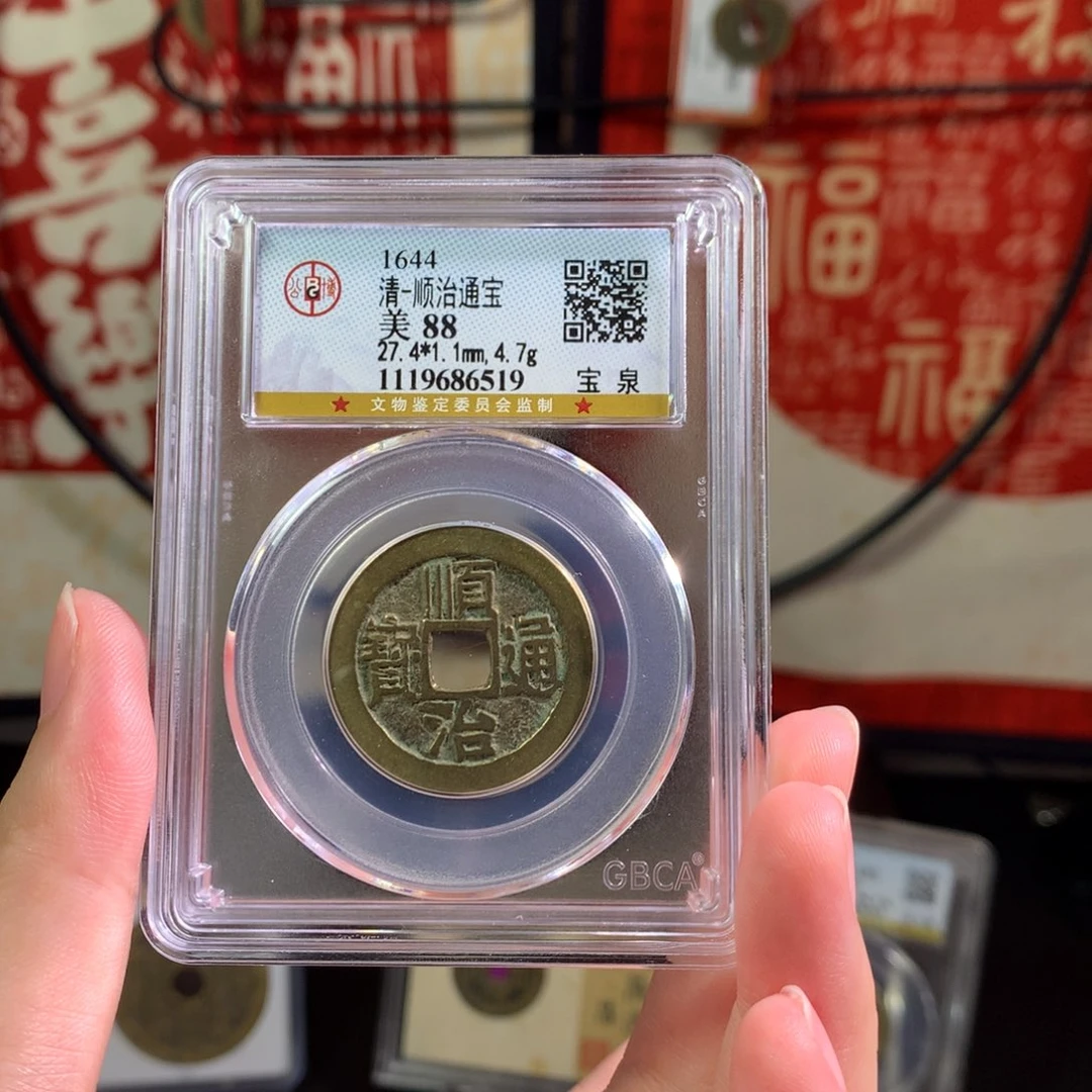 铜邢**?清代顺治通宝 传世 519  J