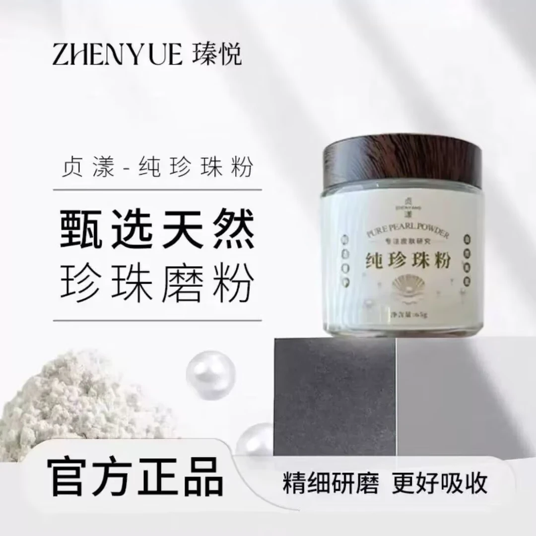 ZHENYANG贞漾纯珍珠粉 （拍一发二）