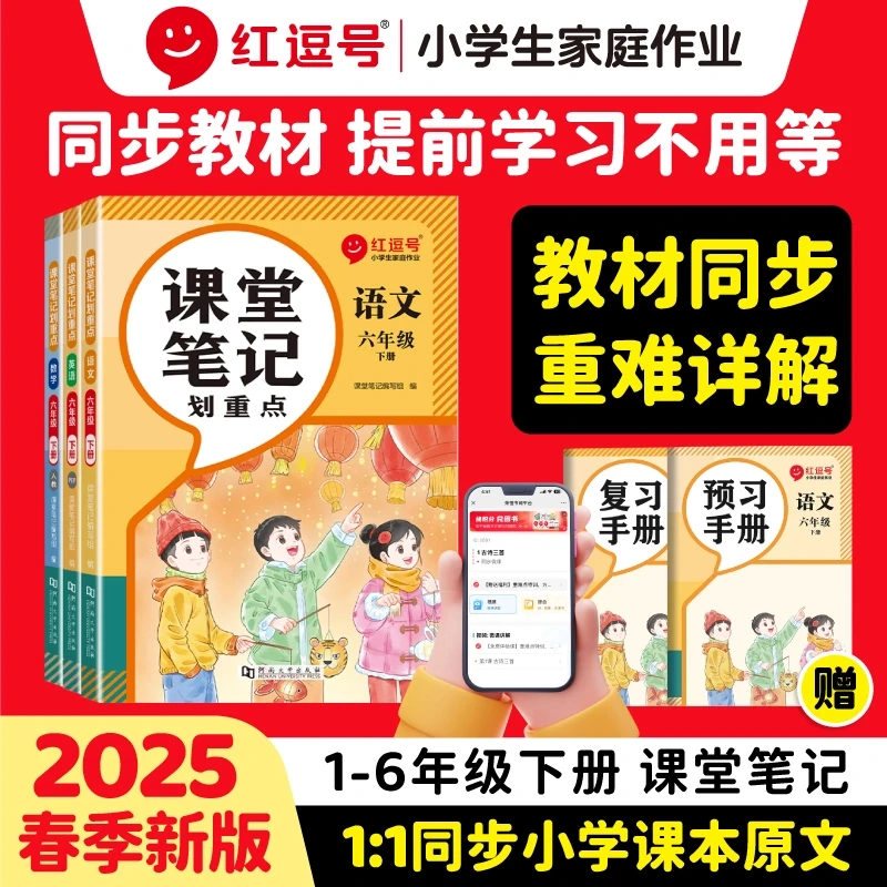 课堂笔记划重点人教版 1-6年级25新版下册语数英 RH