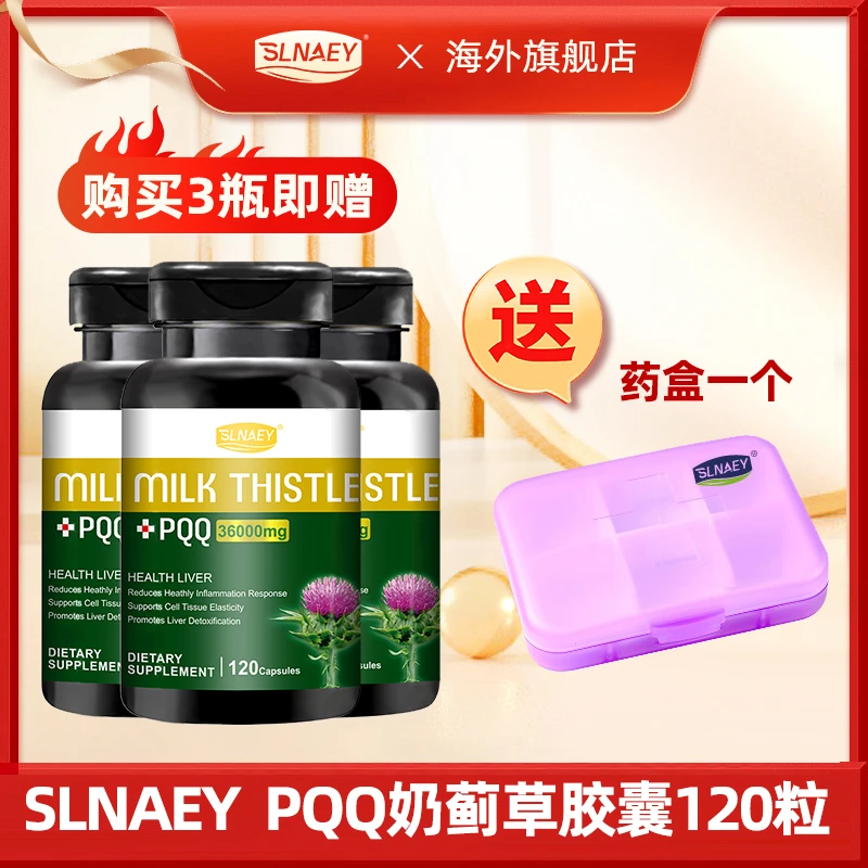 SLNAEY美国进口PQQ奶蓟草胶囊保健品120粒/3瓶装