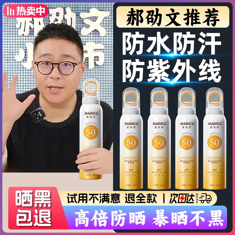 【郝劭文推荐】377美白防晒喷雾防水防汗不假白spf50+防紫外线清爽