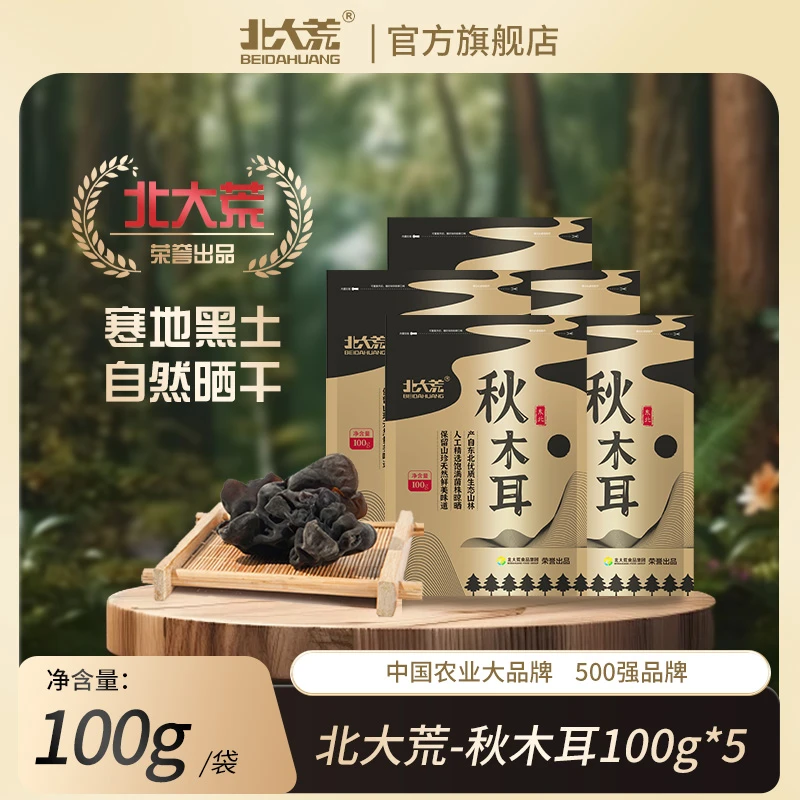 北大荒秋木耳 100g*5袋美味木耳 鲜香滑嫩 厚脆木耳干货