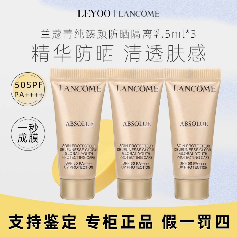 兰蔻菁纯臻颜防晒隔离乳5ml*3支妆前打底防晒轻透水润【25年6月】
