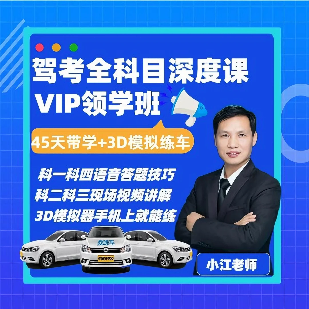 【小江老师】驾考全科目深度课+45天带学+3D模拟练车