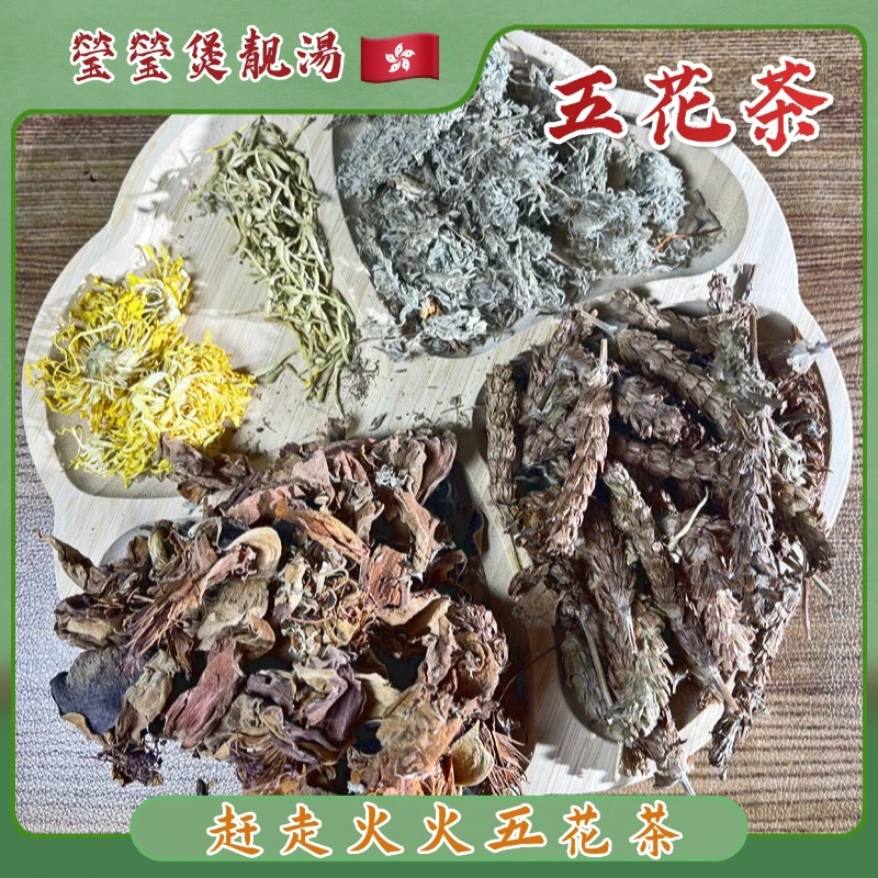 Q【莹莹精选】 赶走火火五花茶 供港品质 煲茶煲水