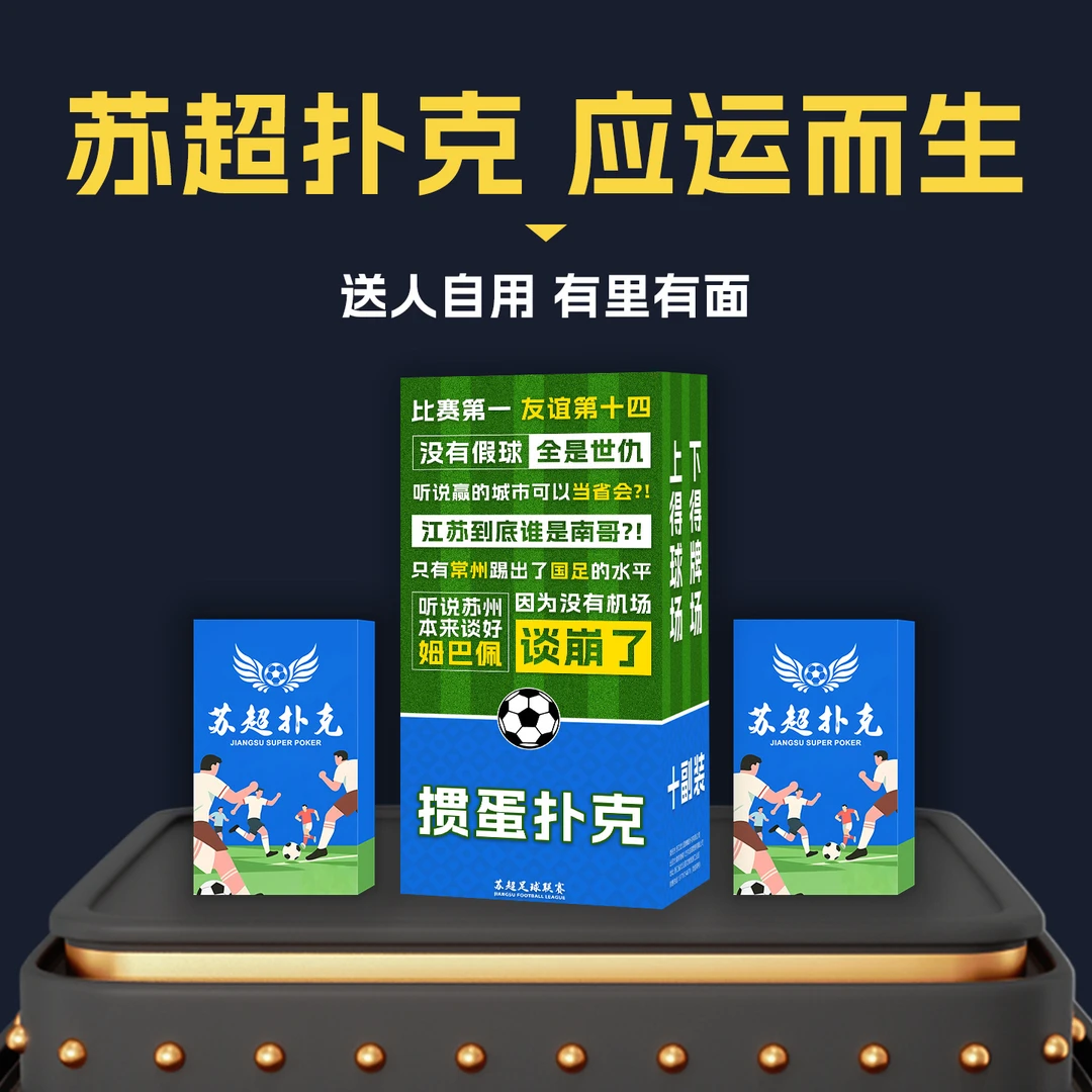 苏超掼蛋扑克江苏十三太保周边可用于斗地主炸金花等玩法