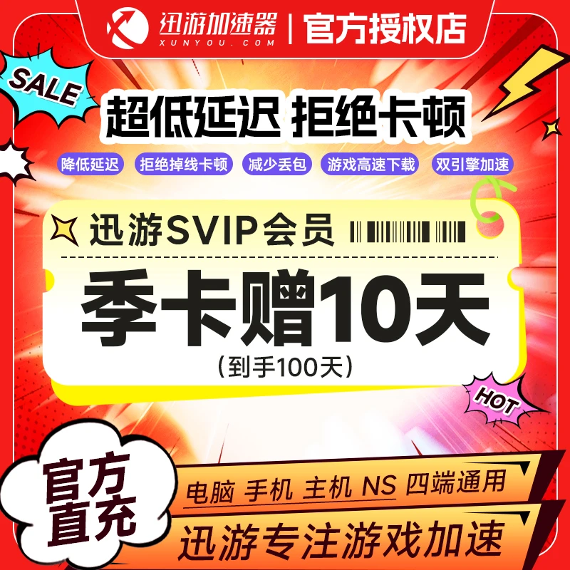 【迅游】迅游加速器SVIP季卡加赠10天 主机游戏加速器 直充到账