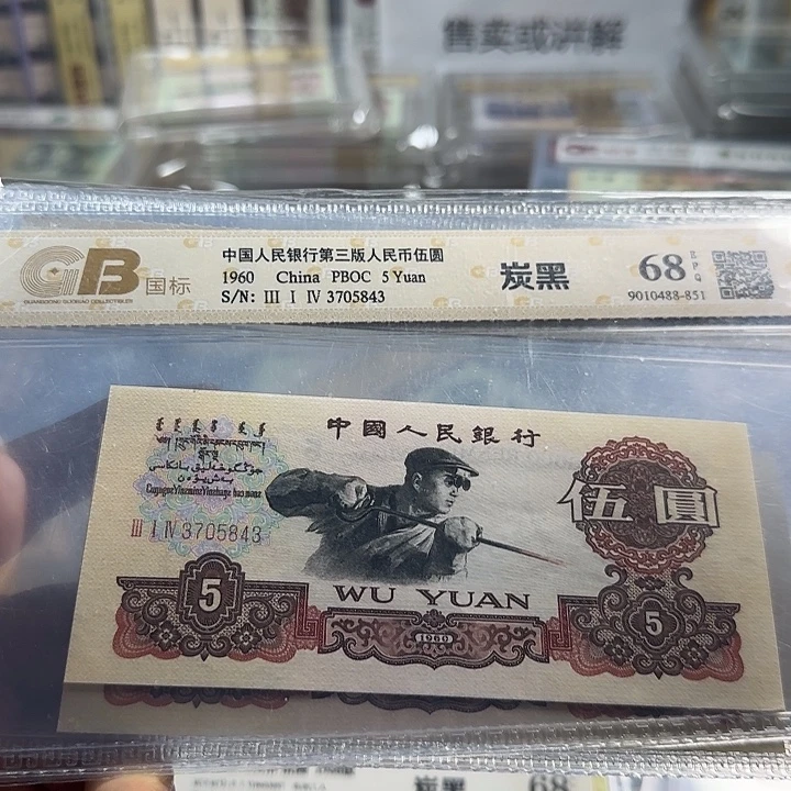 纸三版五元炭黑一张351