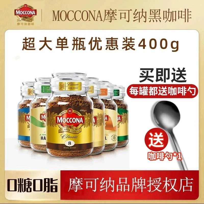 现货moccona摩可纳速溶黑咖啡8号10号冻干无糖低脂摩纳可咖啡400g
