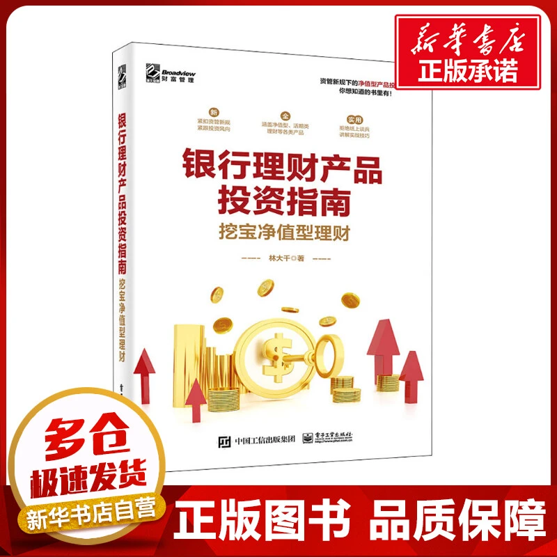 银行理财产品投资指南 挖宝净值型理财 林大千 著 金融经管、励志
