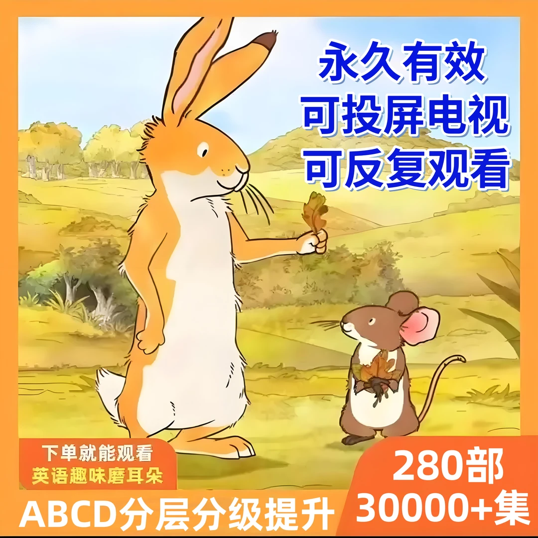 【精选30000】磨耳朵英语启蒙动画片练口语听力英文设计听力神器