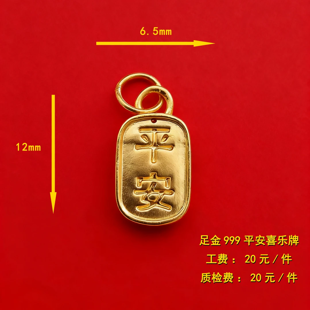 足金999 平安喜乐福牌diy配件 XTN61