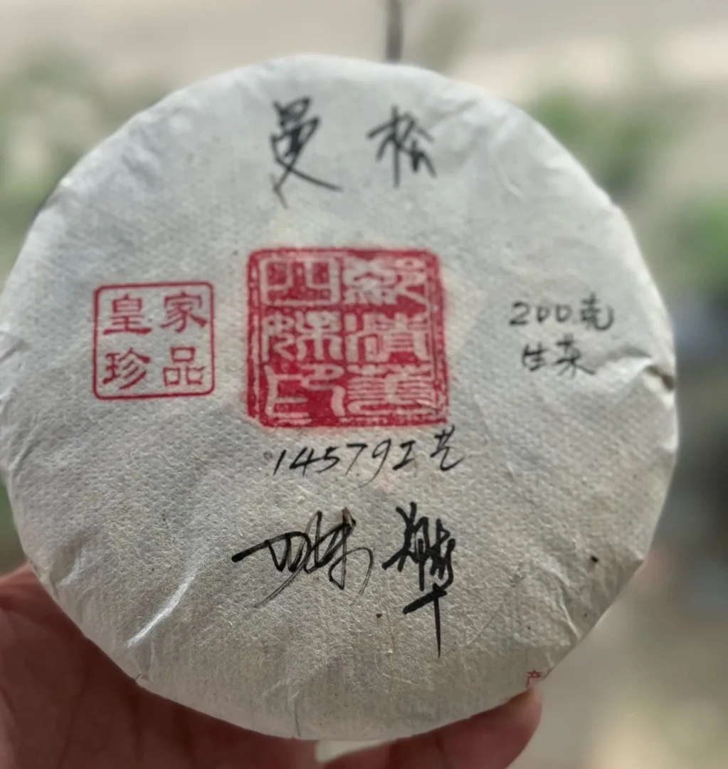 2025年【今汇福】曼松（单株）皇家贡饼生茶200g