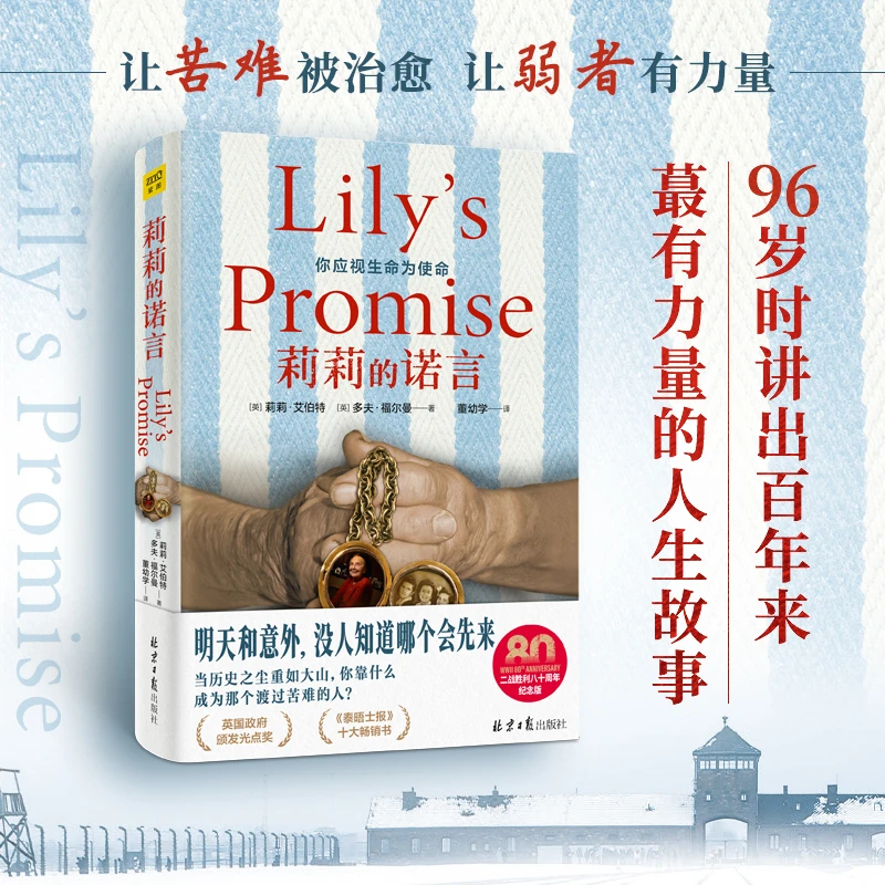 【当当】莉莉的诺言(那个从死亡集中营救出两个妹妹的小女孩 96
