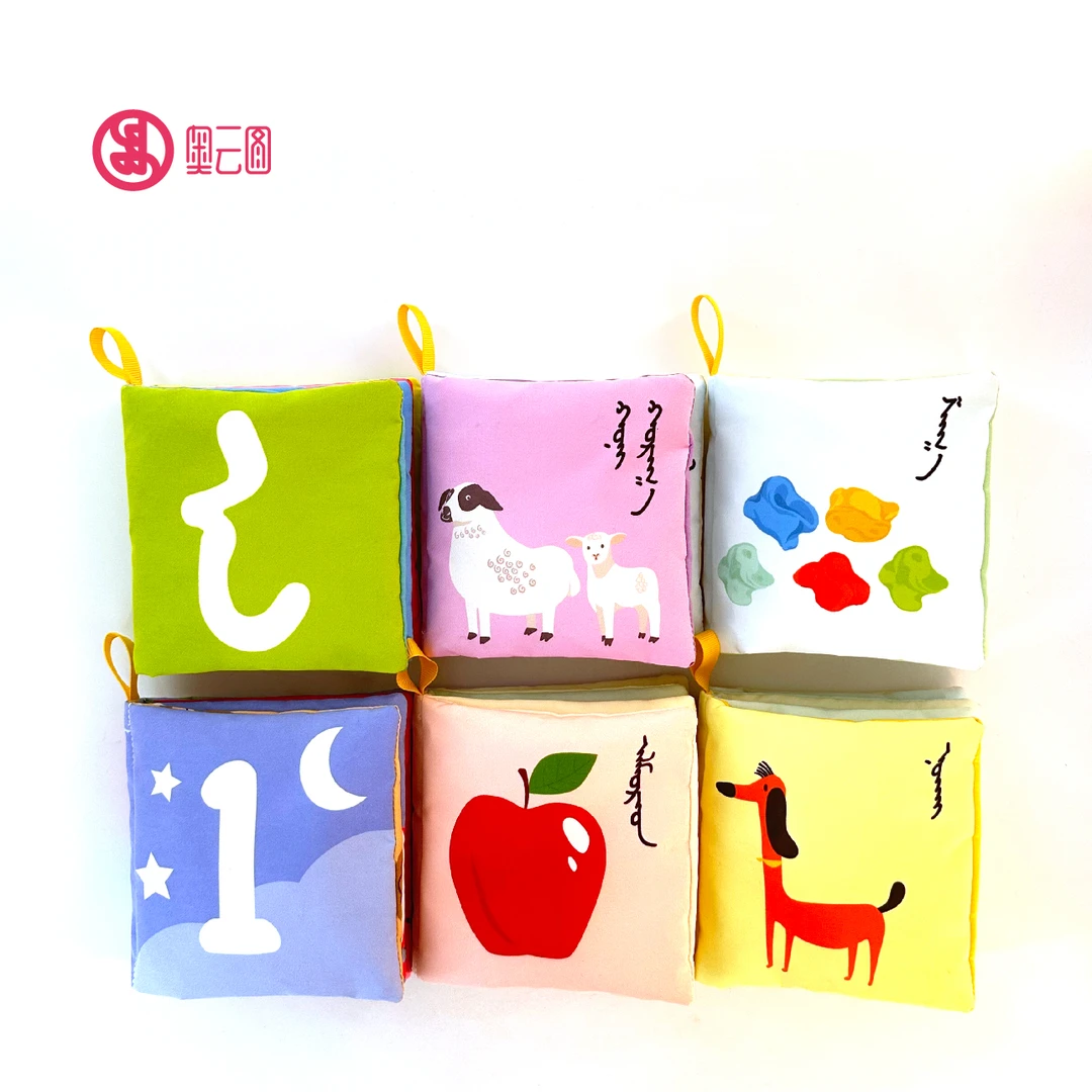 蒙古文宝宝布书套装6本-0-6-12个月宝宝玩具布书可咬撕可水洗
