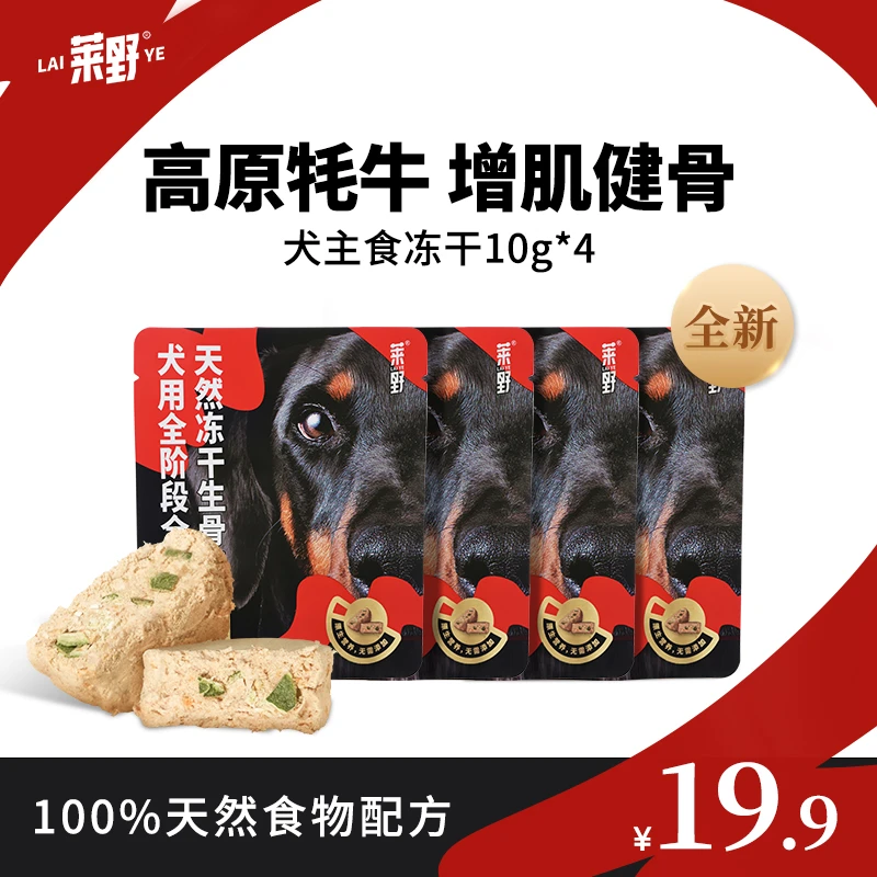 莱野天然0添加犬用主食冻干牦牛无谷全价生骨肉