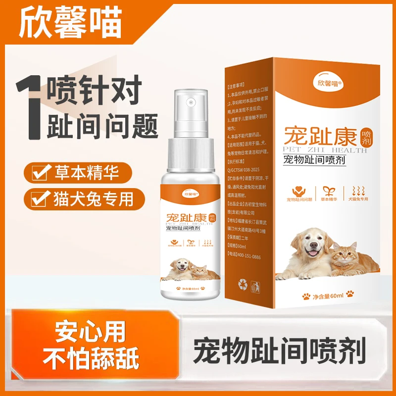 欣馨喵猫咪狗狗趾间喷剂狗狗趾间发红猫咪狗狗兔子用宠趾康60ml