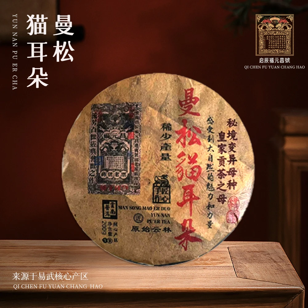 福元昌进贡号级老茶莊曼松猫耳朵生200g/饼