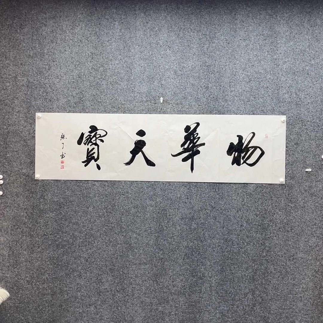 书法物华天宝原稿