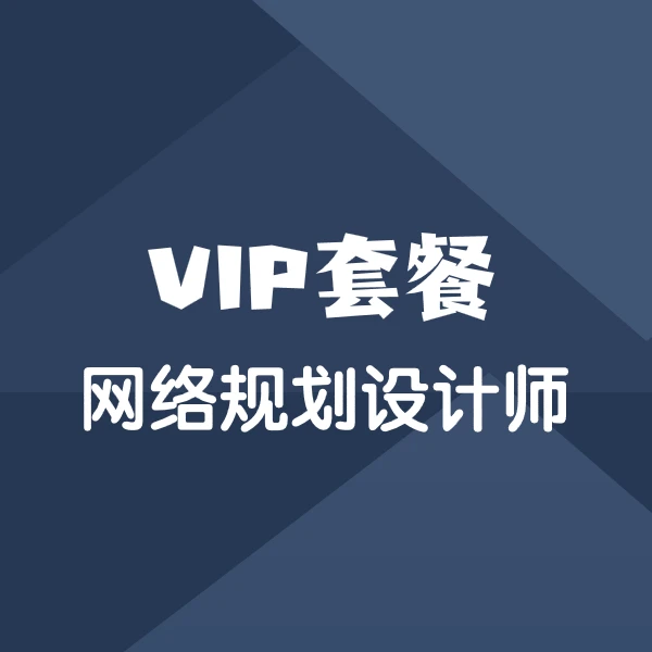 2025年软考网络规划设计师精华套餐【精讲班+真题班】