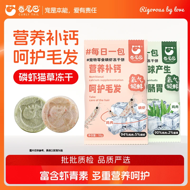 卷尾巴冻干猫零食冻干饼猫草磷虾鸡肉冻干排毛肉饼鸡肉增肥营养
