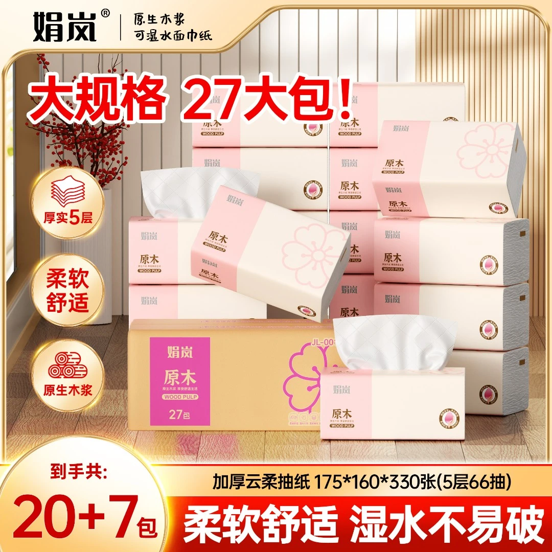 【热烈庆祝】娟岚粉色樱花27包家用柔软舒适整箱包邮抽纸巾