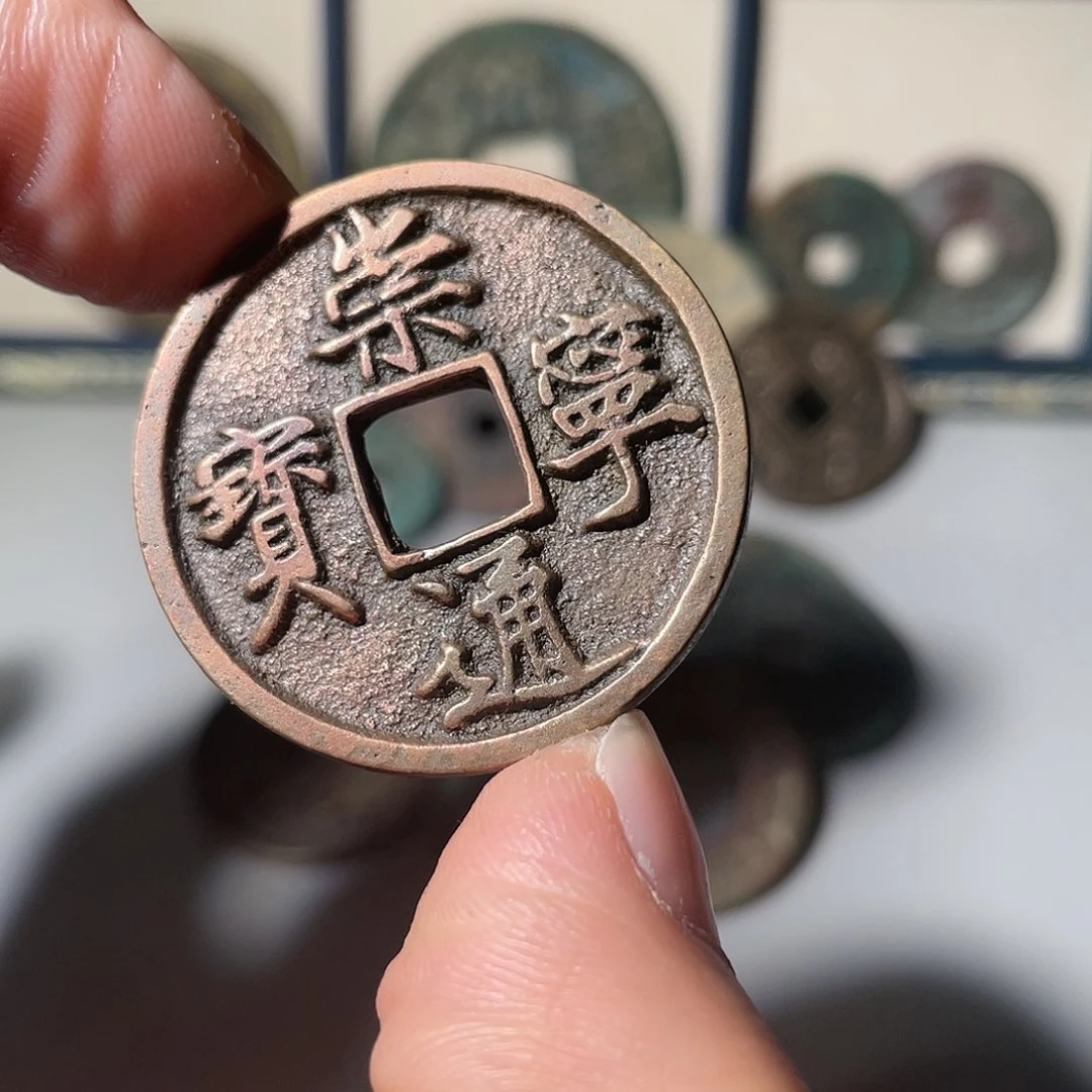 铜崇宁通宝「悟泉」