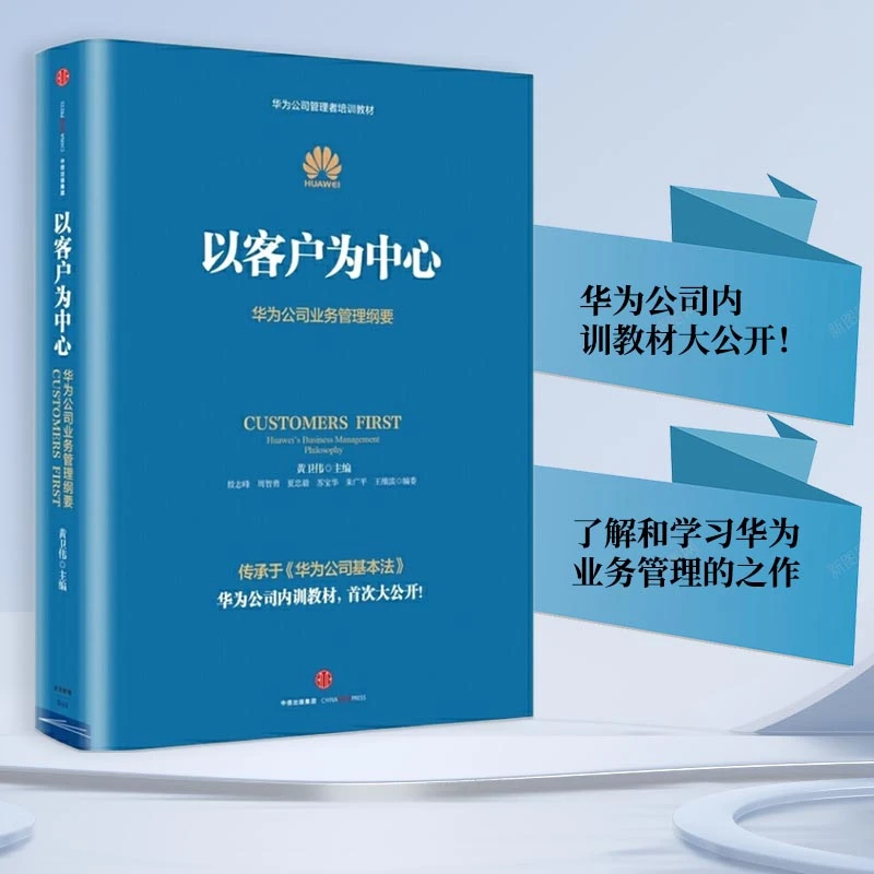 以客户为中心华为公司服务管理培训上市了解基本法新华书店正品