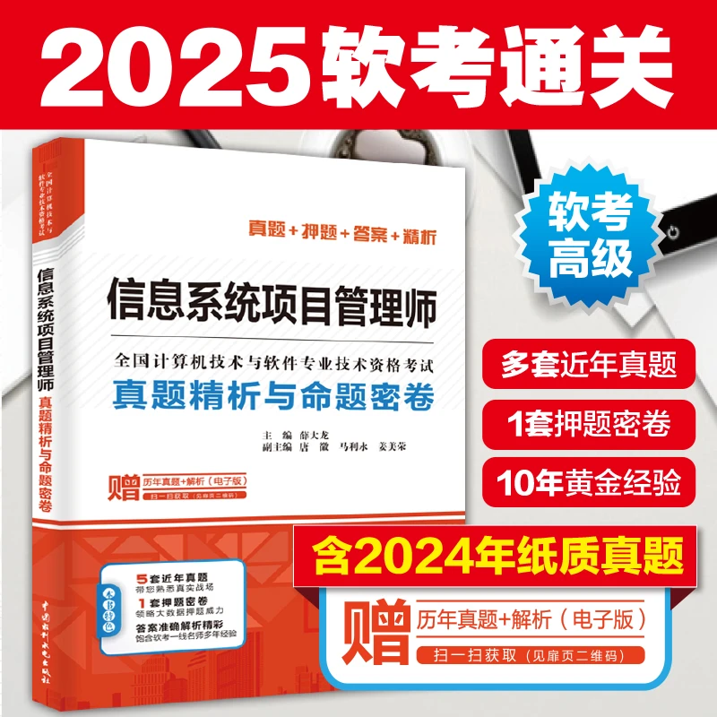 【软考-高级-信息系统】信息系统项目管理师真题精析与命题密卷