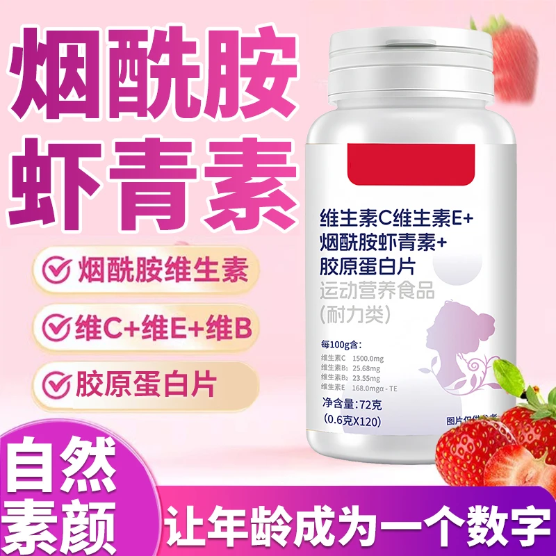 朕皇维生素C+维生素E+烟酰胺虾青素胶原蛋白咀嚼片120片男女通用