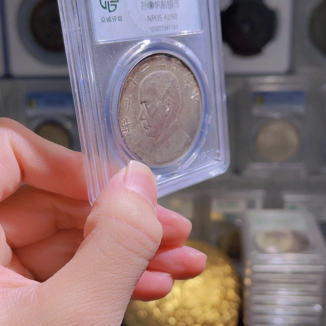 银孙像船洋50分保真1枚星星绿