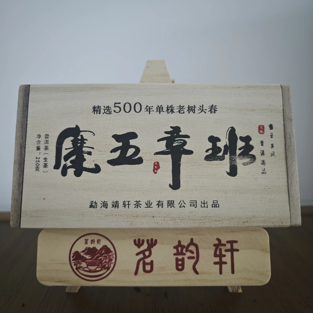2022年班章五寨500年单株老树头春生茶云南普洱茶250克/砖