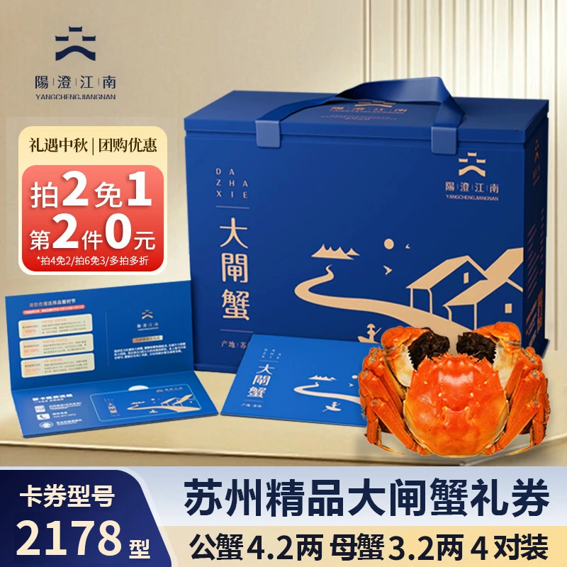 拍2免1【卡券】阳澄江南精品大闸蟹2178型公蟹4.2两+母3.2两4对SY