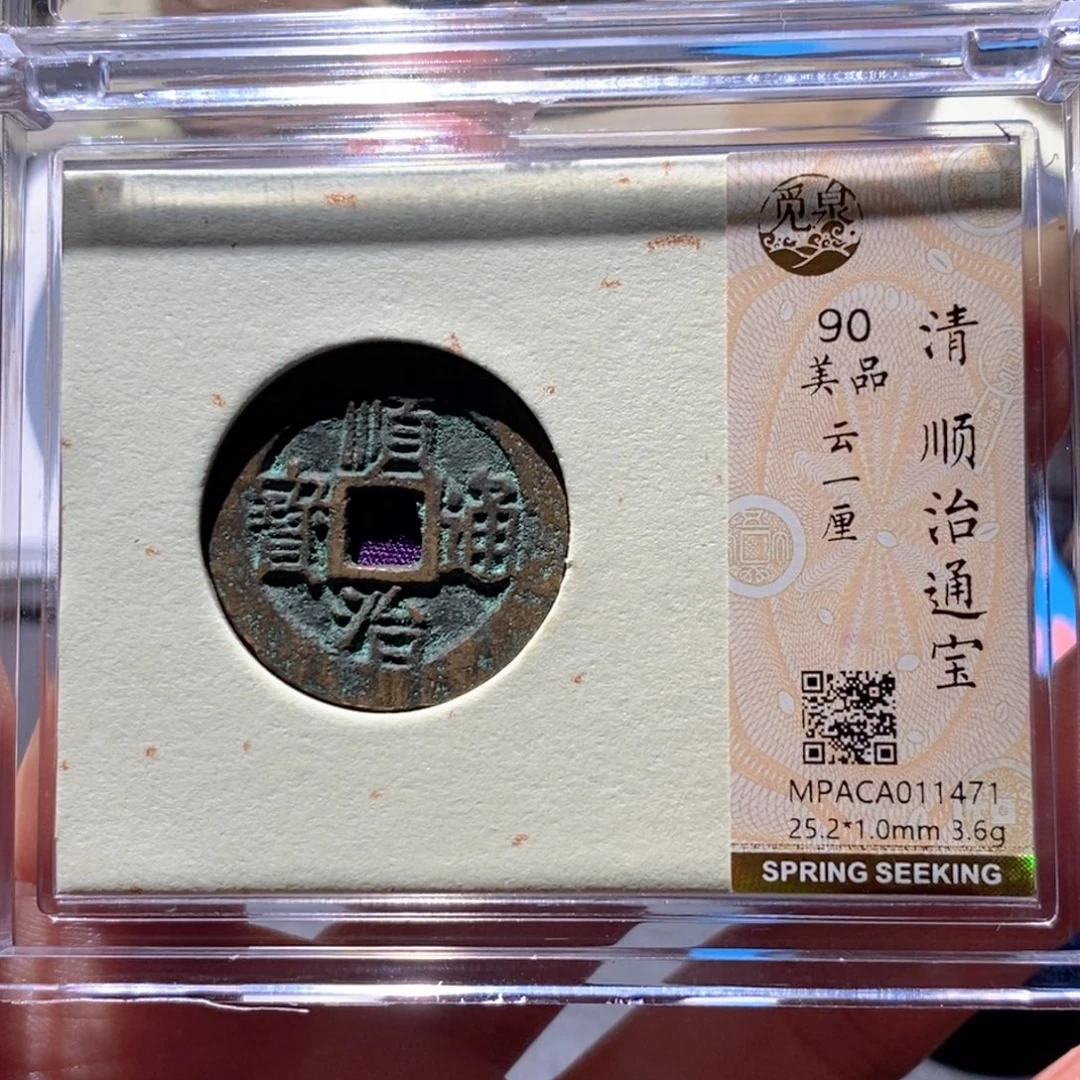 铜觅泉90古钱币 小凤
