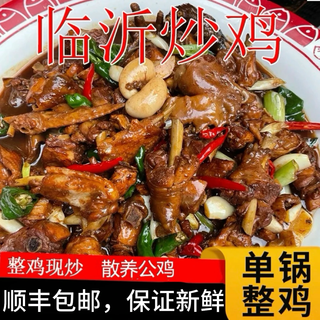 正宗临沂炒鸡真空包装山东辣子鸡口味鲜香农家散养整鸡沂蒙特产