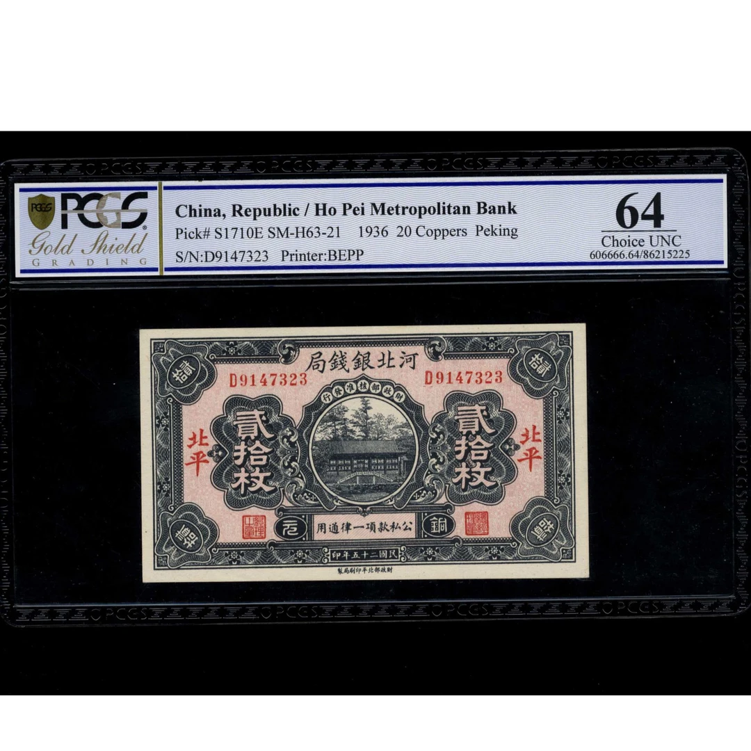 050 民国25年 河北银钱局贰拾枚 PCGS64 9147323