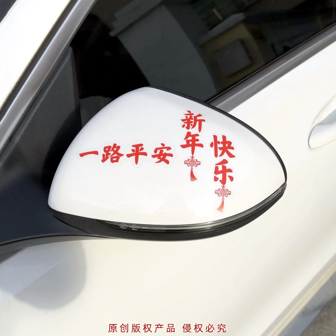 平安喜乐新年贴纸个性车贴创意网红汽车后视镜车内汽车玻璃装饰贴