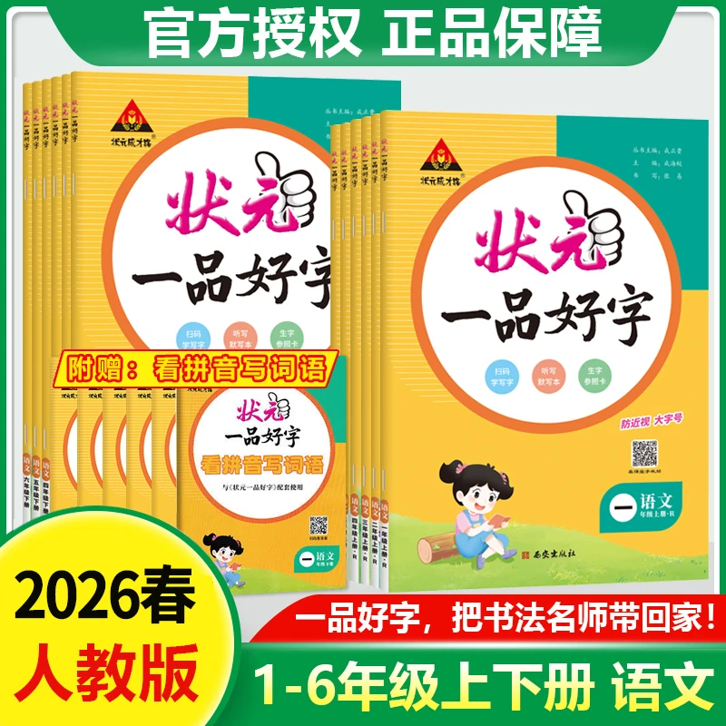 2026春状元一品好字1-6年级语文人教版小学教材同步练字帖默写本