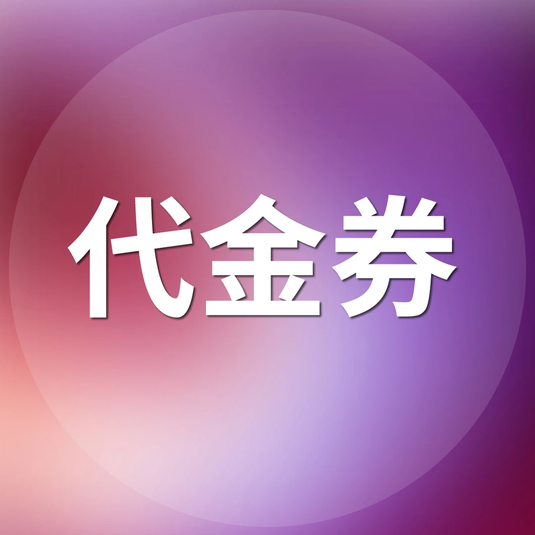 代金券抖音剪辑口播短视频拍摄制作广告电商产品种草代拍主图后期