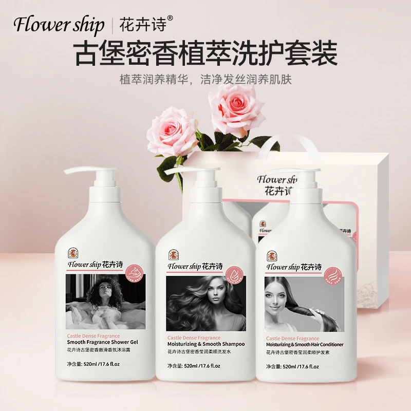 Flower ship花卉诗古堡密香洗发水香氛沐浴露修护护发素洗护套装