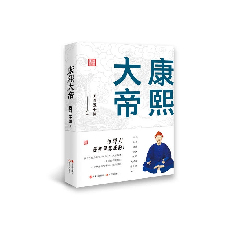 康熙大帝_关河五十州_现代出版社【微瑕】