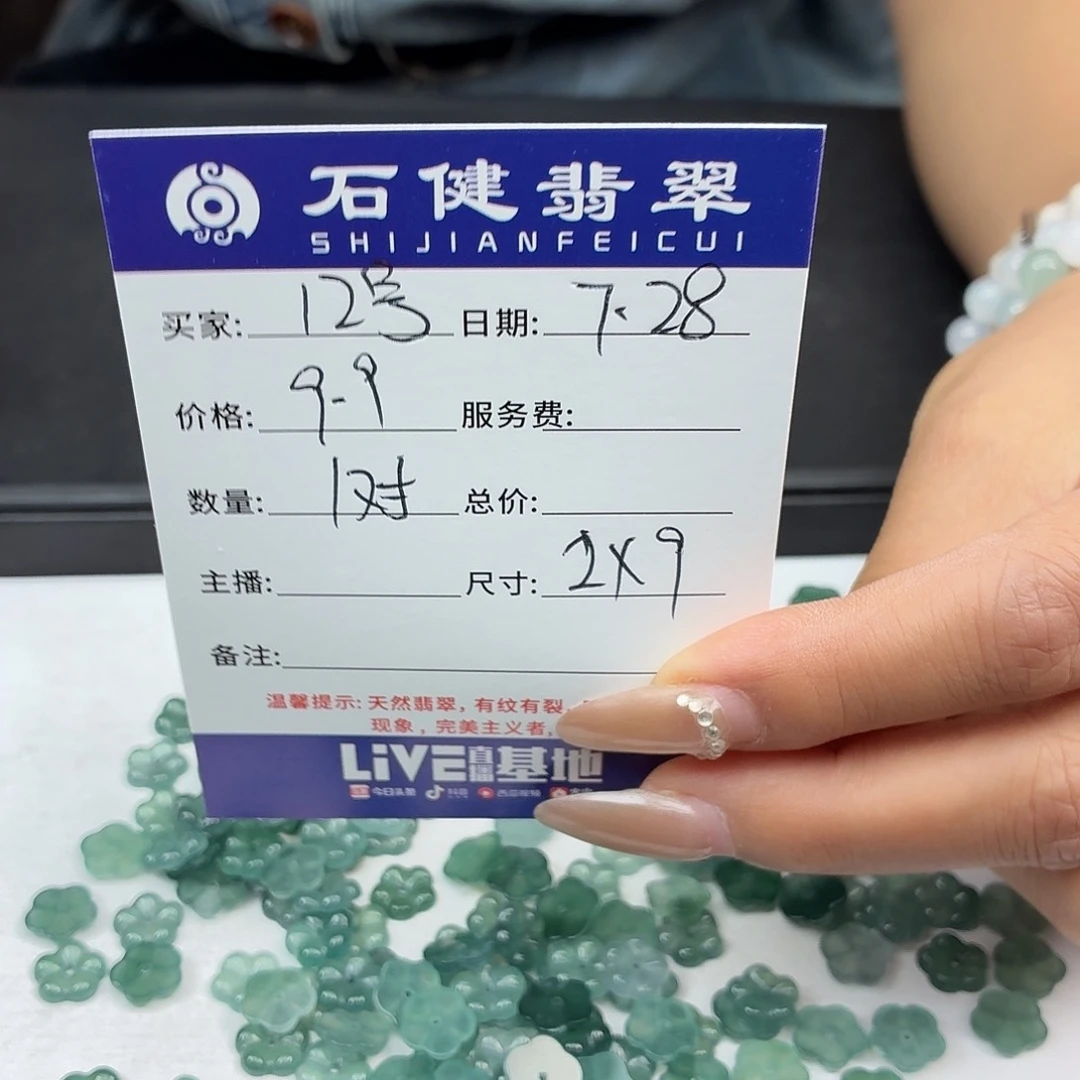 翡翠散珠12号 1对 卡10花花