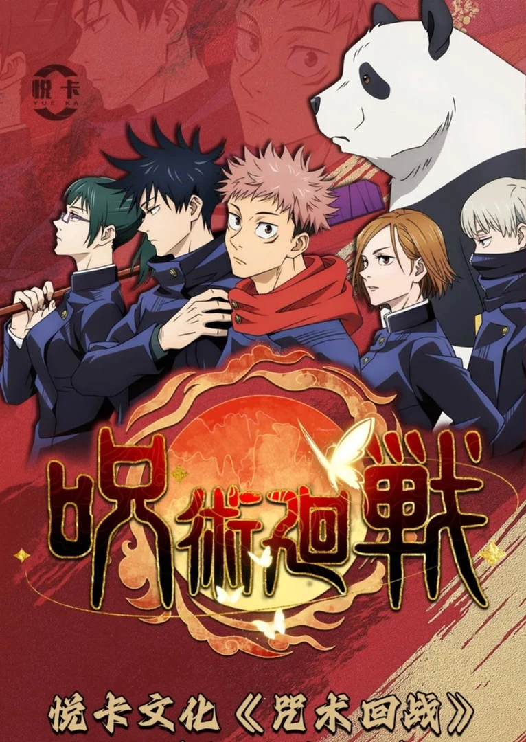 【一开二】混IP色纸 咒术/鬼灭/柯南