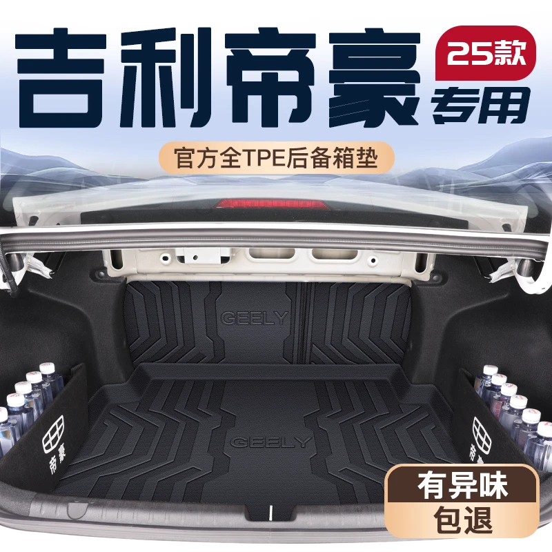25款吉利帝豪专用后备箱垫汽车装饰用品大全第四代TPE尾箱垫四代