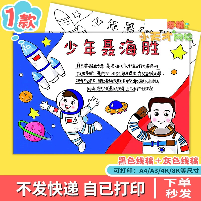 中国杰出人物少年英雄航天员聂海胜手抄报电子版黑白线稿涂色t281