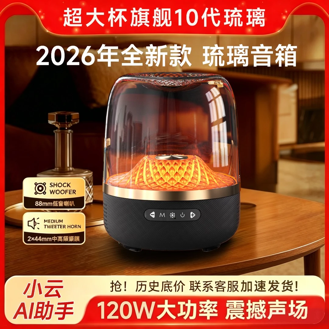 【国货补贴】6月超大杯新款琉璃十代曼哈顿同款智能蓝牙音响