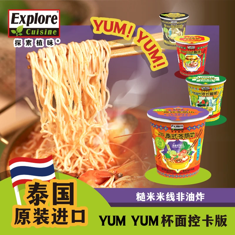 泰国进口泡面米粉桶装速食方便面米线泰国冬阴功探索植味