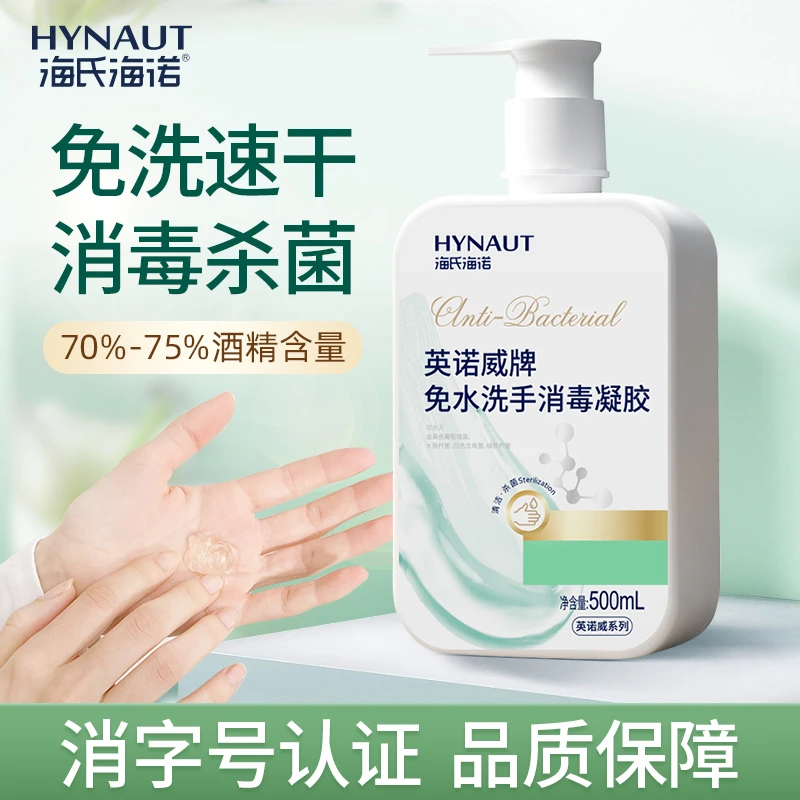 海氏海诺英诺威免水洗手消毒凝胶抗菌杀菌洗手液酒精家用便携大瓶